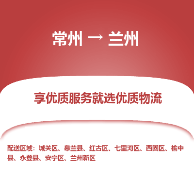 常州到兰州物流公司-常州到兰州货运专线-常州直达兰州托运