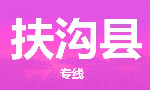 昆山到扶沟县物流公司-昆山到扶沟县物流专线-昆山直达扶沟县货运