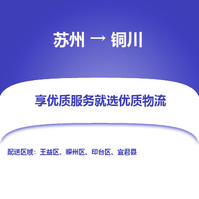 苏州到铜川物流公司-苏州到铜川专线物流