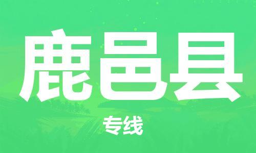 昆山到鹿邑县物流公司-昆山到鹿邑县物流专线-昆山直达鹿邑县货运