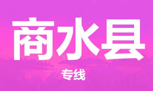 昆山到商水县物流公司-昆山到商水县物流专线-昆山直达商水县货运