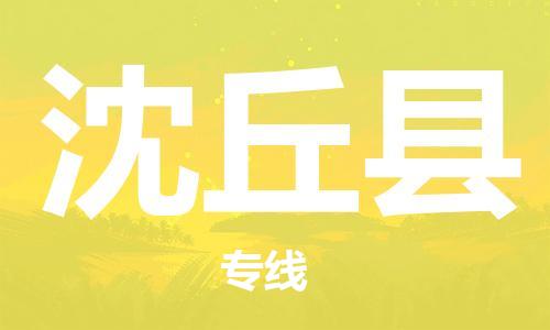 昆山到沈丘县物流公司-昆山到沈丘县物流专线-昆山直达沈丘县货运