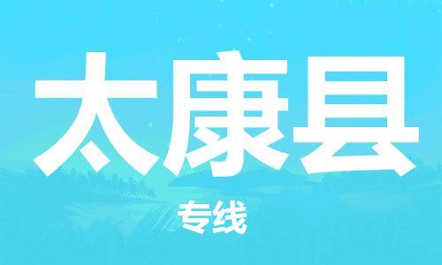 昆山到太康县物流公司-昆山到太康县物流专线-昆山直达太康县货运