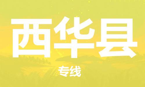 昆山到西华县物流公司-昆山到西华县物流专线-昆山直达西华县货运