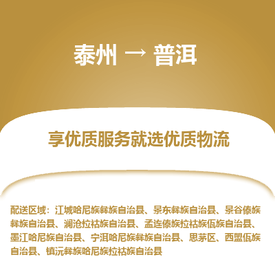 泰州到普洱物流专线-泰州到普洱物流公司