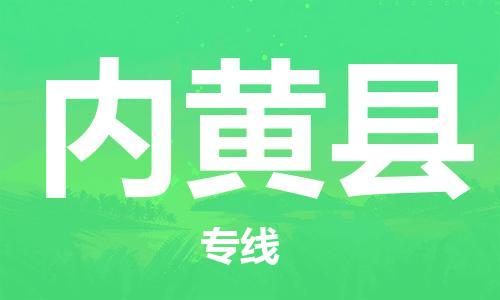 昆山到内黄县物流公司-昆山到内黄县物流专线-昆山直达内黄县货运