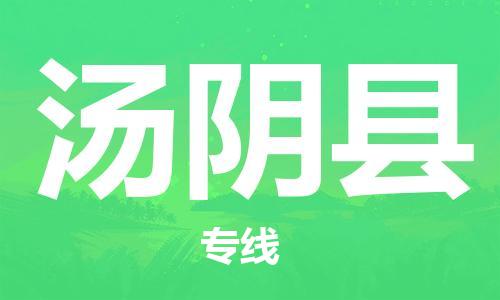 昆山到汤阴县物流公司-昆山到汤阴县物流专线-昆山直达汤阴县货运