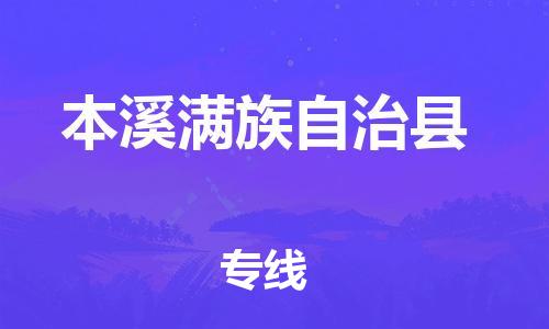 昆山到本溪县物流公司-昆山到本溪县物流专线-昆山直达本溪县货运