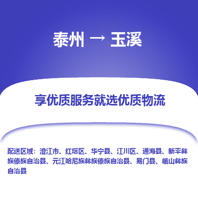 泰州到玉溪物流专线-泰州到玉溪物流公司