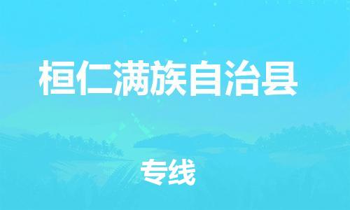 太仓到桓仁县物流公司-太仓到桓仁县物流专线-太仓直达桓仁县货运