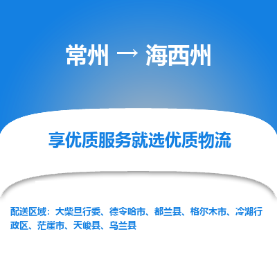 常州到海西州物流公司-常州到海西州货运专线-常州直达海西州托运