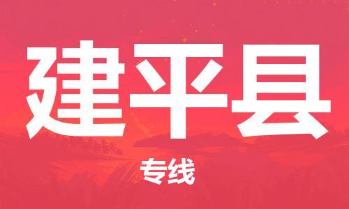 昆山到建平县物流公司-昆山到建平县物流专线-昆山直达建平县货运