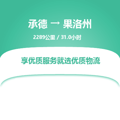 承德到果洛州物流公司|承德到果洛州货运|承德至果洛州专线物流