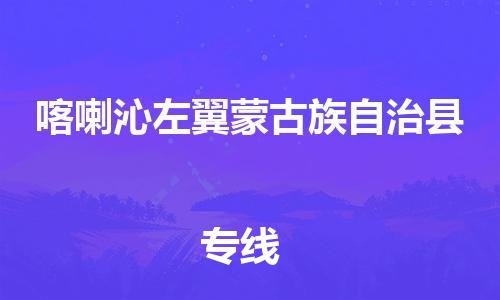 太仓到喀左县物流公司-太仓到喀左县物流专线-太仓直达喀左县货运