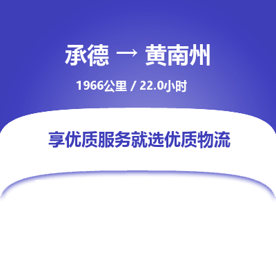 承德到黄南州物流公司|承德到黄南州货运|承德至黄南州专线物流