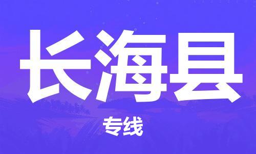 昆山到长海县物流公司-昆山到长海县物流专线-昆山直达长海县货运