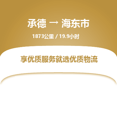 承德到海东市物流公司|承德到海东市货运|承德至海东市专线物流