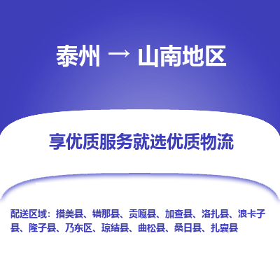 泰州到山南地区物流专线-泰州到山南地区物流公司