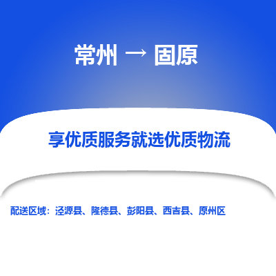 常州到固原物流公司-常州到固原货运专线-常州直达固原托运