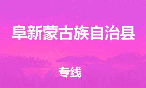 昆山到阜新县物流公司-昆山到阜新县物流专线-昆山直达阜新县货运