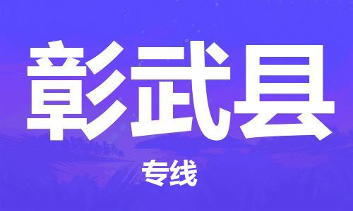 昆山到彰武县物流公司-昆山到彰武县物流专线-昆山直达彰武县货运
