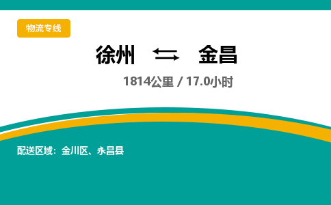 徐州到金昌物流公司-徐州到金昌专线物流