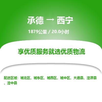 承德到西宁物流公司|承德到西宁货运|承德至西宁专线物流
