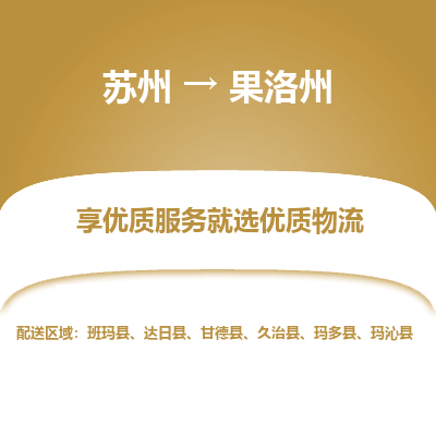 苏州到果洛州物流公司-苏州到果洛州专线物流