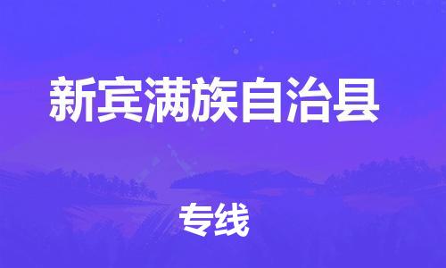 昆山到新宾县物流公司-昆山到新宾县物流专线-昆山直达新宾县货运