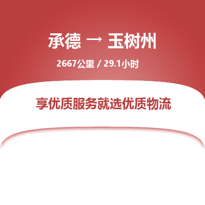 承德到玉树州物流公司|承德到玉树州货运|承德至玉树州专线物流