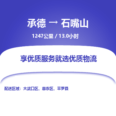 承德到石嘴山物流公司|承德到石嘴山货运|承德至石嘴山专线物流