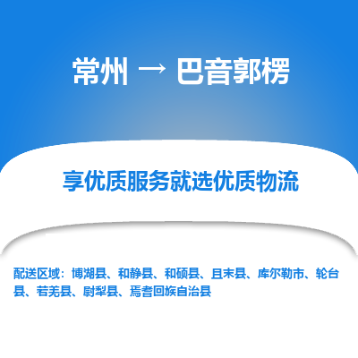 常州到巴音郭楞物流公司-常州到巴音郭楞货运专线-常州直达巴音郭楞托运