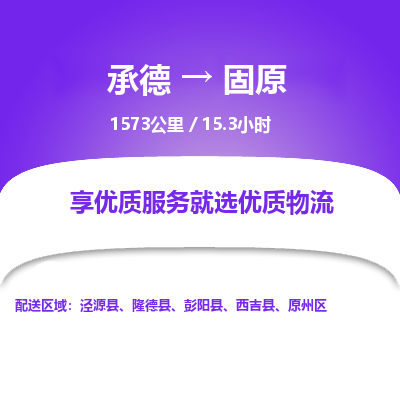 承德到固原物流公司|承德到固原货运|承德至固原专线物流