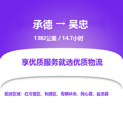 承德到吴忠物流公司|承德到吴忠货运|承德至吴忠专线物流