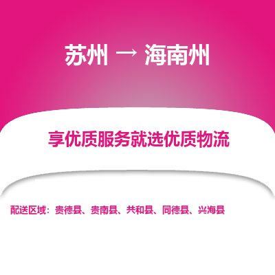 苏州到海南州物流公司-苏州到海南州专线物流
