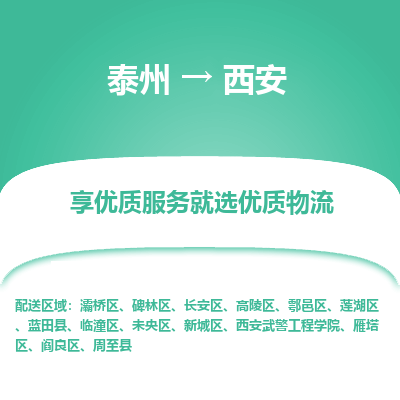 泰州到西安物流专线-泰州到西安物流公司