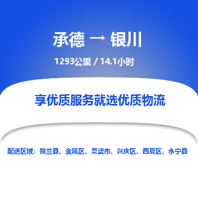 承德到银川物流公司|承德到银川货运|承德至银川专线物流