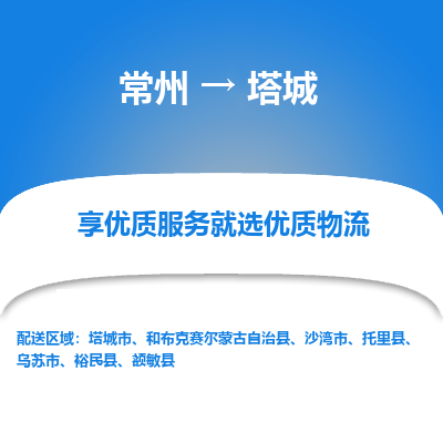 常州到塔城物流公司-常州到塔城货运专线-常州直达塔城托运