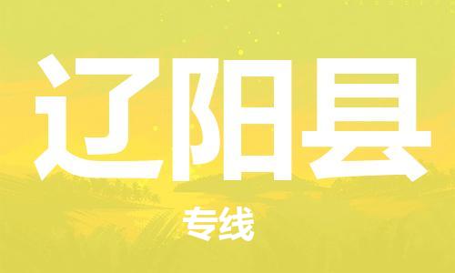 太仓到辽阳县物流公司-太仓到辽阳县物流专线-太仓直达辽阳县货运