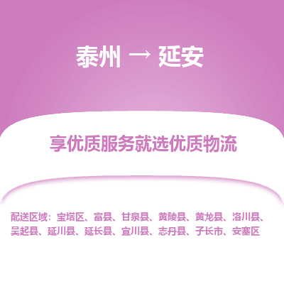 泰州到延安物流专线-泰州到延安物流公司