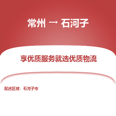 常州到石河子物流公司-常州到石河子货运专线-常州直达石河子托运