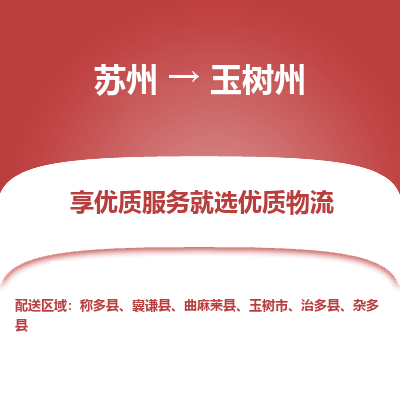 苏州到玉树州物流公司-苏州到玉树州专线物流