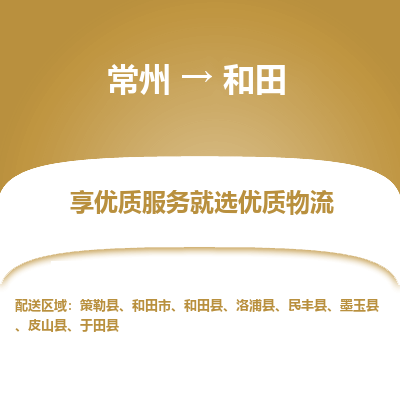 常州到和田物流公司-常州到和田货运专线-常州直达和田托运