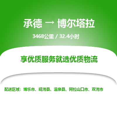 承德到博尔塔拉物流公司|承德到博尔塔拉货运|承德至博尔塔拉专线物流