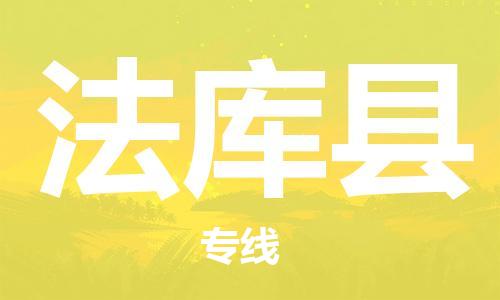 太仓到法库县物流公司-太仓到法库县物流专线-太仓直达法库县货运