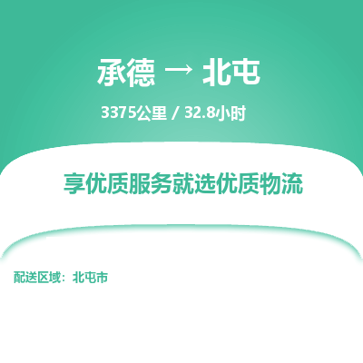 承德到北屯物流公司|承德到北屯货运|承德至北屯专线物流