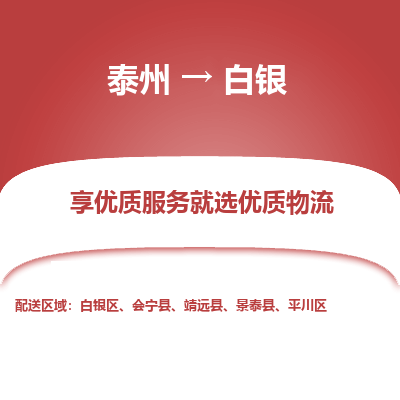 泰州到白银物流专线-泰州到白银物流公司
