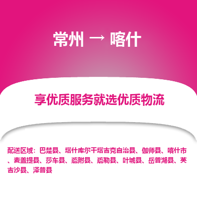常州到喀什物流公司-常州到喀什货运专线-常州直达喀什托运