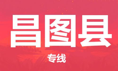 昆山到昌图县物流公司-昆山到昌图县物流专线-昆山直达昌图县货运