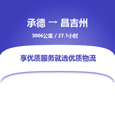 承德到昌吉州物流公司|承德到昌吉州货运|承德至昌吉州专线物流